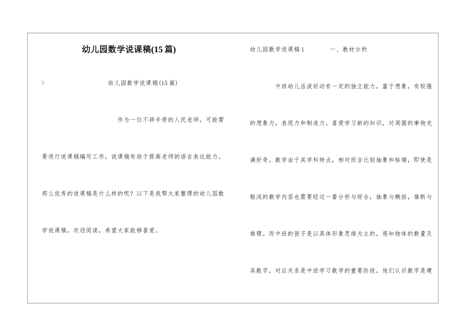 幼儿园数学说课稿(15篇)_第1页