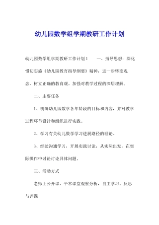 幼儿园数学组学期教研工作计划