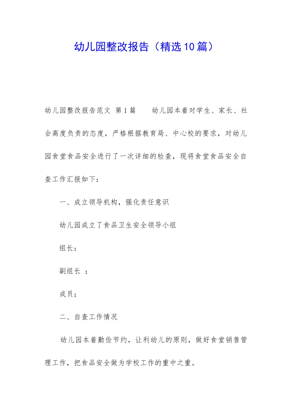 幼儿园整改报告(精选10篇)_第1页