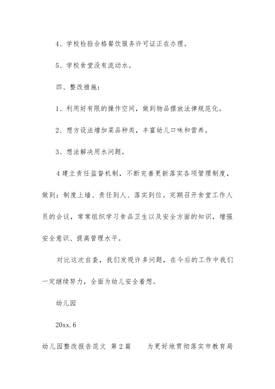 幼儿园整改报告(精选10篇)_第3页