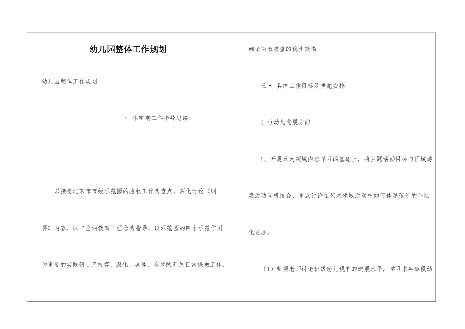 幼儿园整体工作规划_第1页