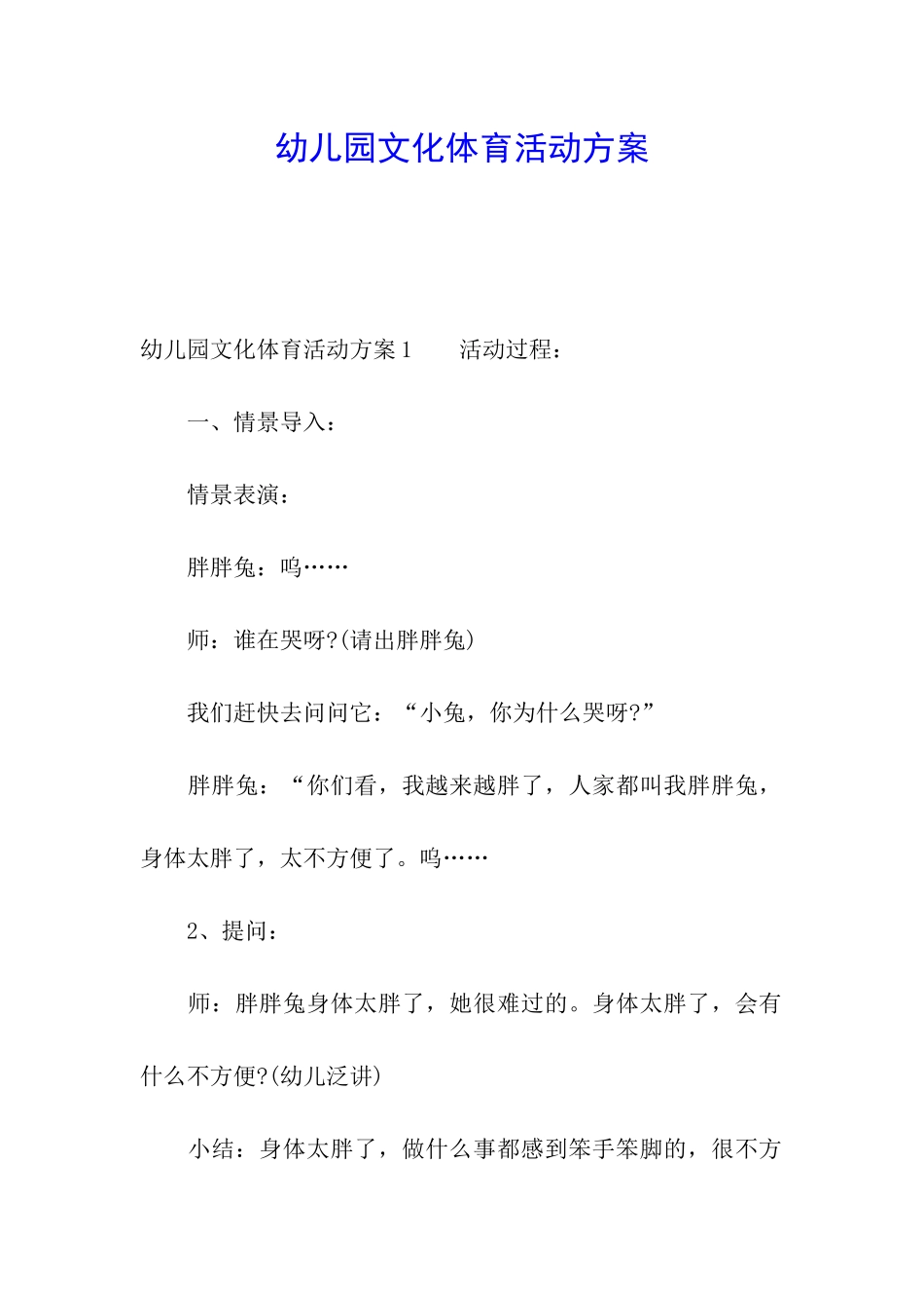 幼儿园文化体育活动方案_第1页