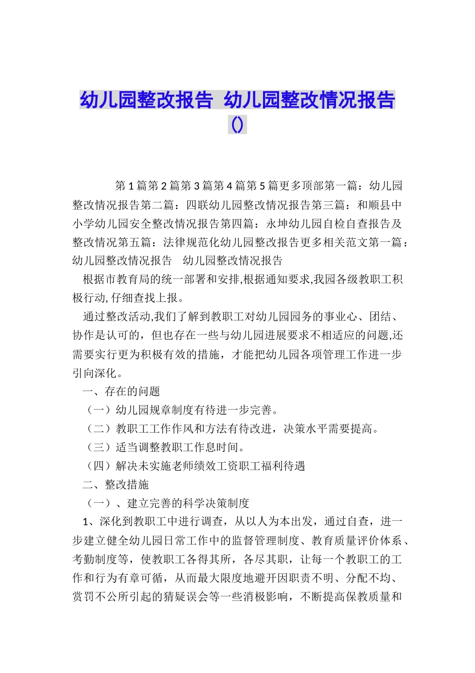幼儿园整改报告-幼儿园整改情况报告_第1页