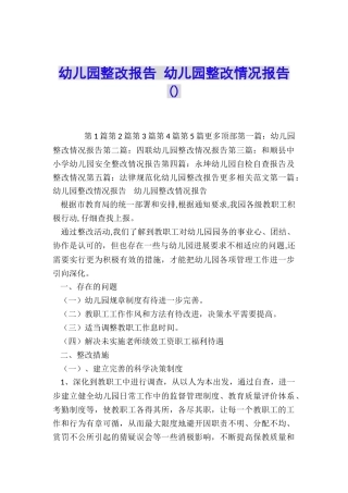 幼儿园整改报告-幼儿园整改情况报告