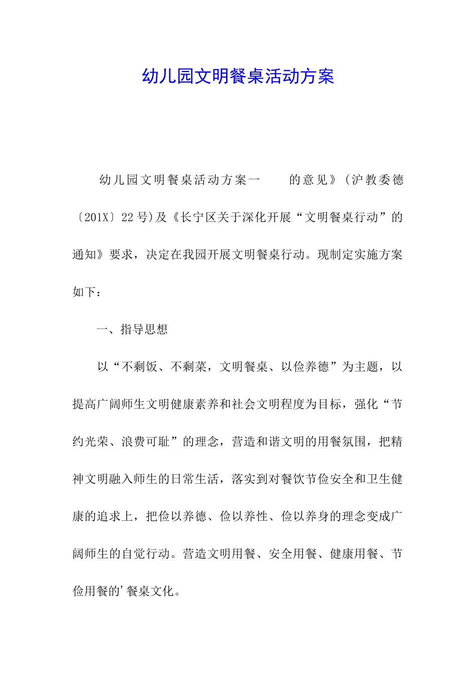 幼儿园文明餐桌活动方案_第1页