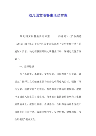 幼儿园文明餐桌活动方案