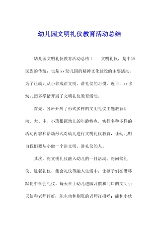 幼儿园文明礼仪教育活动总结