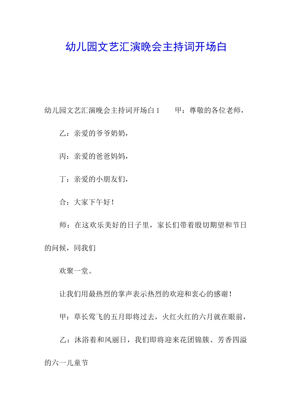 幼儿园文艺汇演晚会主持词开场白_第1页
