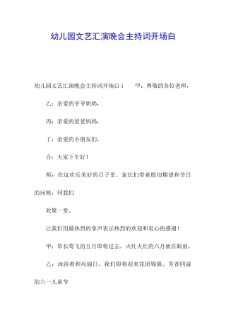 幼儿园文艺汇演晚会主持词开场白