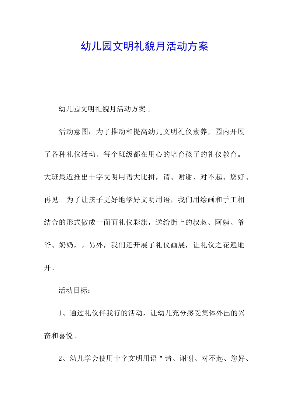 幼儿园文明礼貌月活动方案_第1页