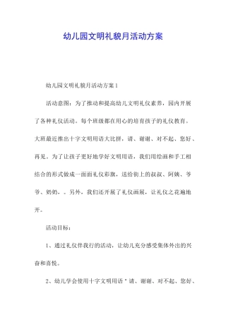 幼儿园文明礼貌月活动方案
