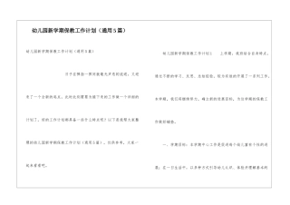 幼儿园新学期保教工作计划