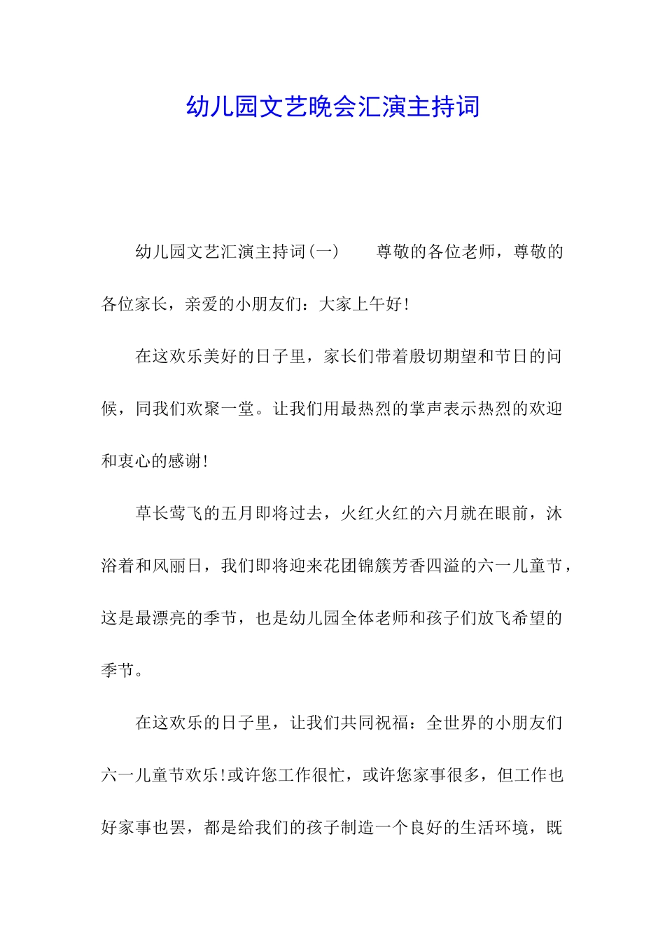 幼儿园文艺晚会汇演主持词_第1页