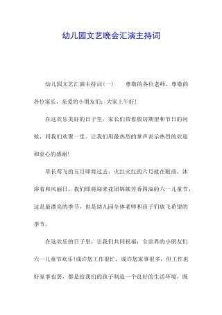 幼儿园文艺晚会汇演主持词