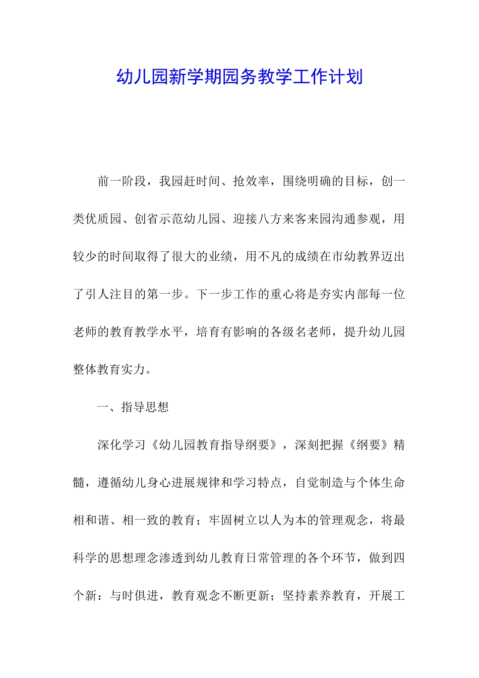 幼儿园新学期园务教学工作计划_第1页