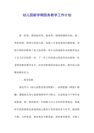 幼儿园新学期园务教学工作计划