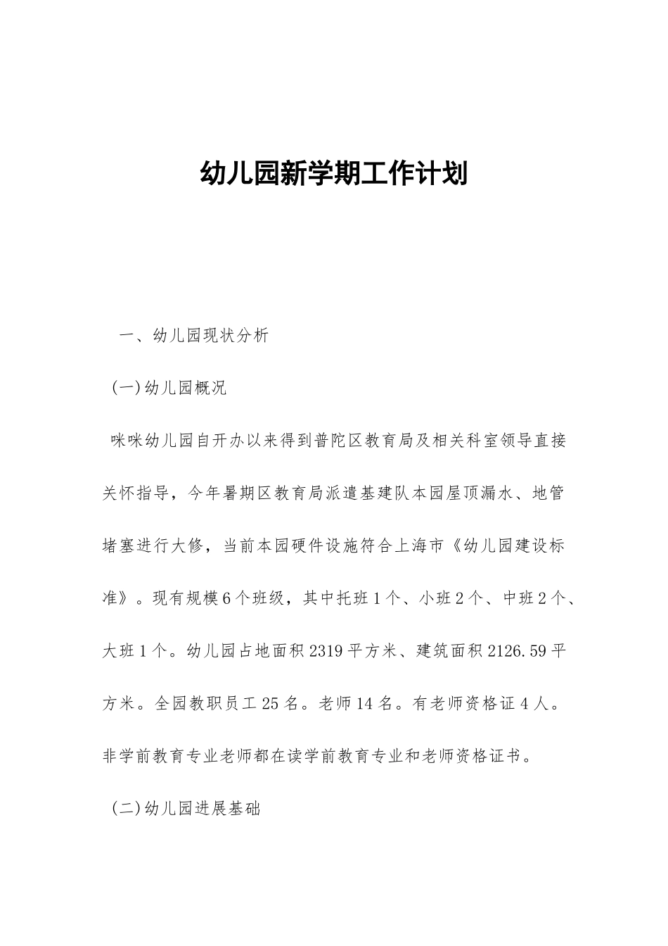 幼儿园新学期工作计划-_第1页