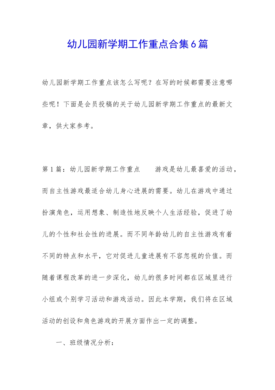 幼儿园新学期工作重点合集6篇_第1页
