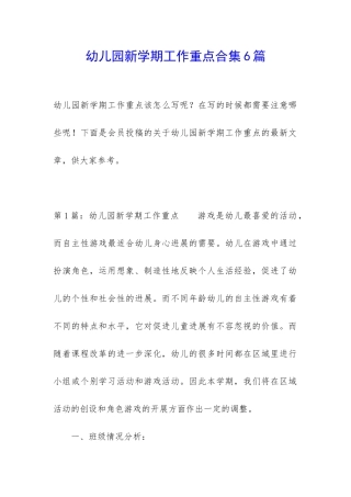 幼儿园新学期工作重点合集6篇