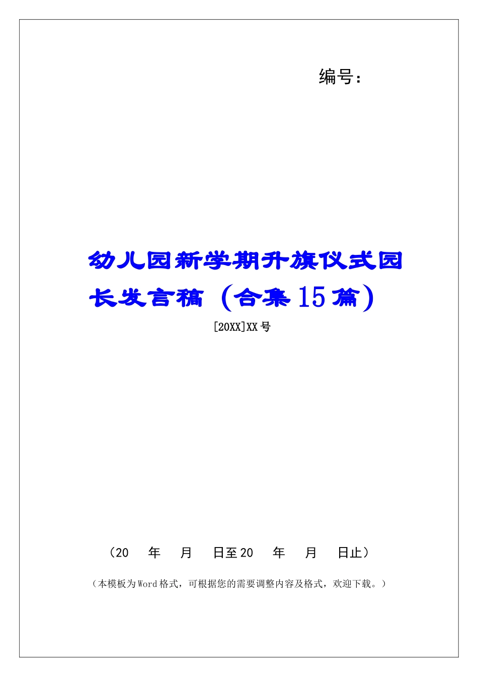 幼儿园新学期升旗仪式园长发言稿-_第1页
