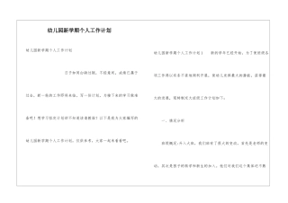 幼儿园新学期个人工作计划