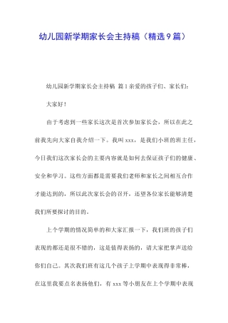 幼儿园新学期家长会主持稿