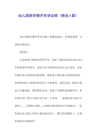 幼儿园新学期开学讲话稿