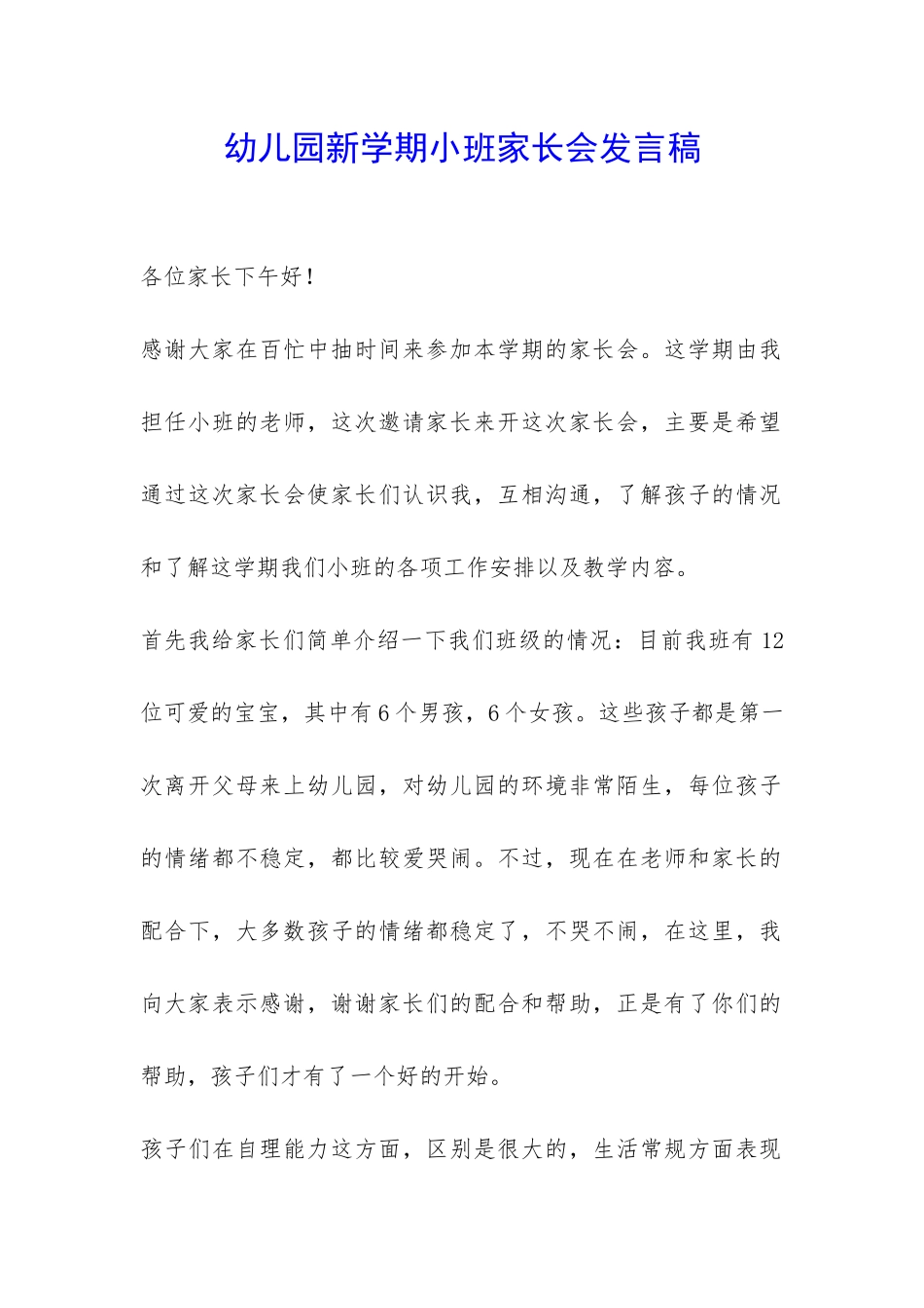 幼儿园新学期小班家长会发言稿-_第1页