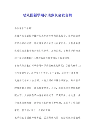 幼儿园新学期小班家长会发言稿-