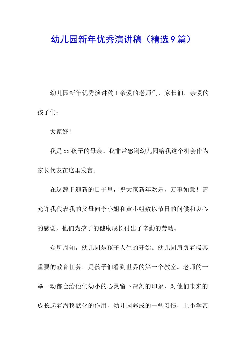 幼儿园新年优秀演讲稿_第1页