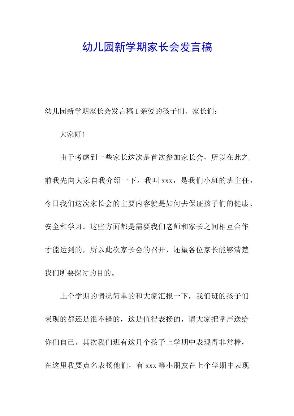 幼儿园新学期家长会发言稿_第1页