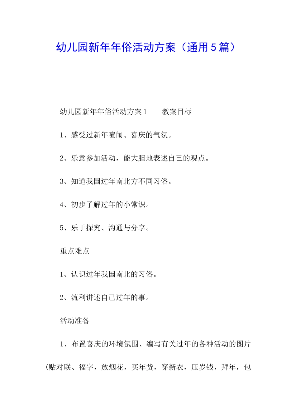 幼儿园新年年俗活动方案_第1页