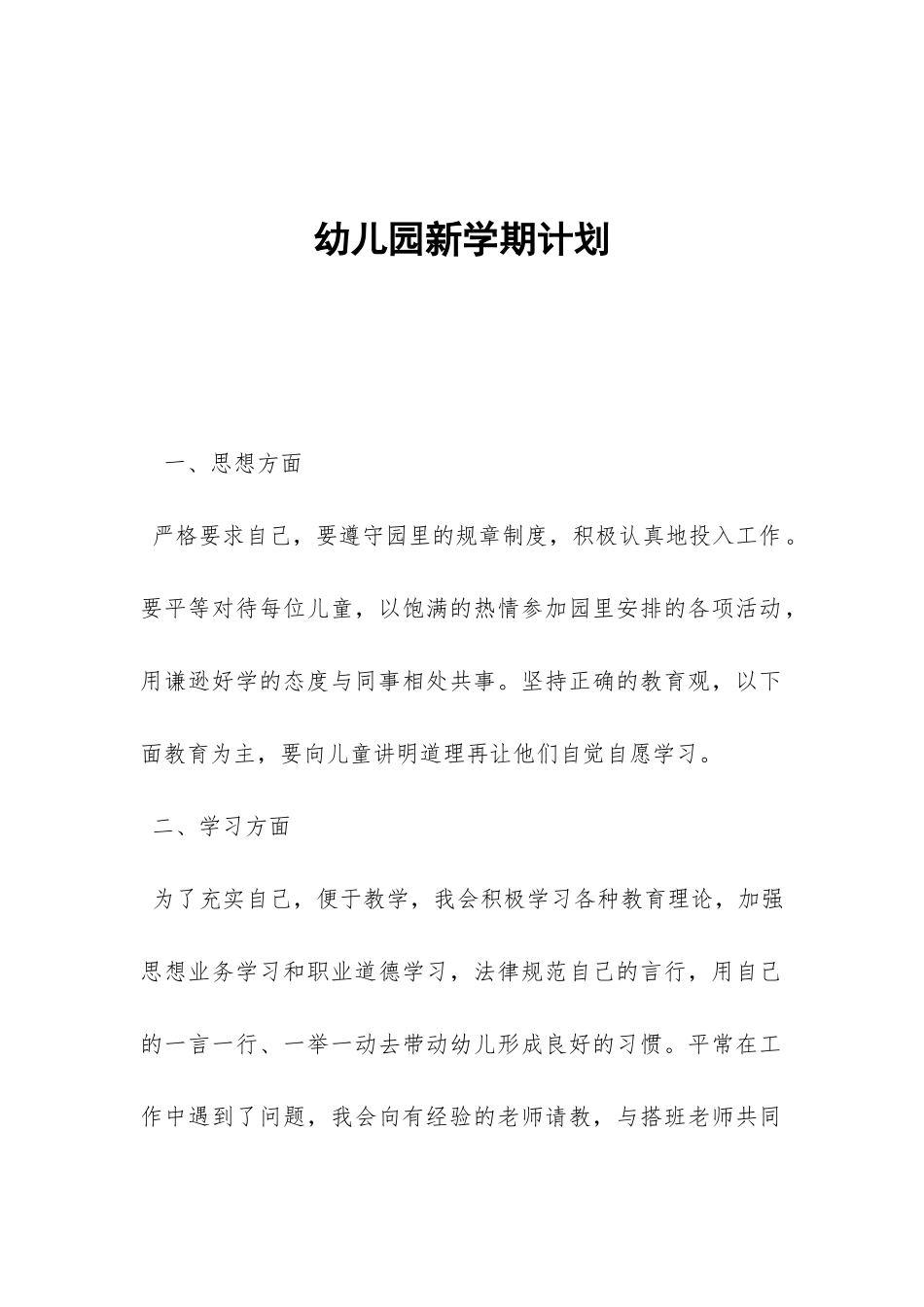 幼儿园新学期计划-_第1页