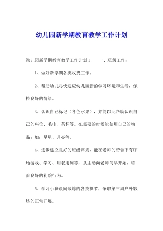幼儿园新学期教育教学工作计划