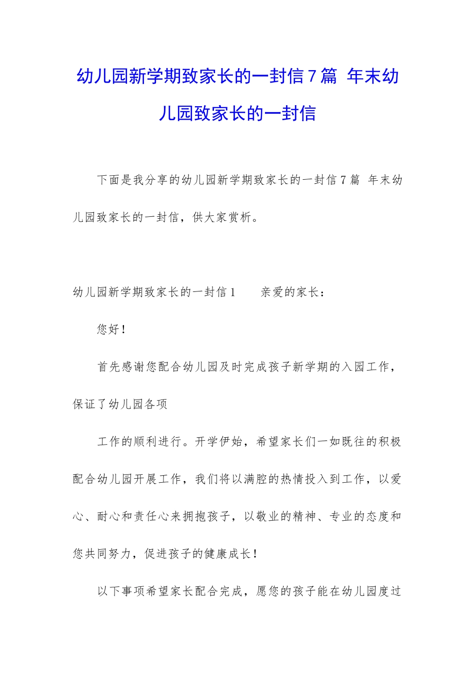 幼儿园新学期致家长的一封信7篇-年末幼儿园致家长的一封信_第1页