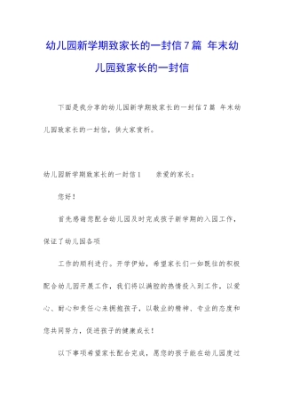 幼儿园新学期致家长的一封信7篇-年末幼儿园致家长的一封信