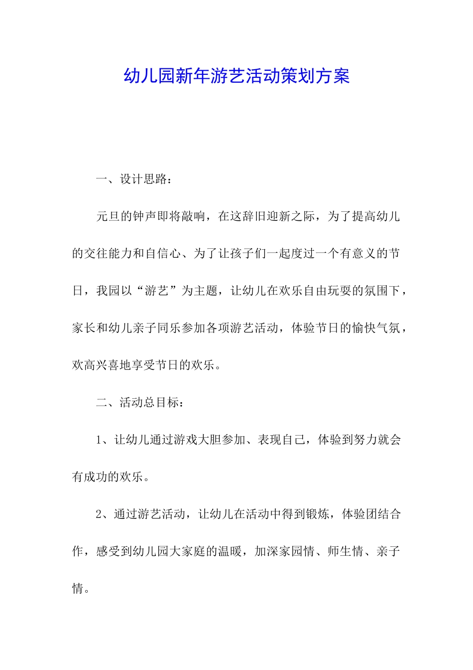 幼儿园新年游艺活动策划方案_第1页