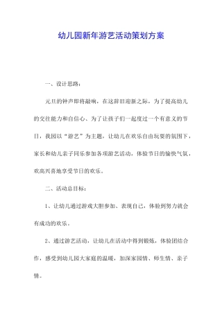 幼儿园新年游艺活动策划方案