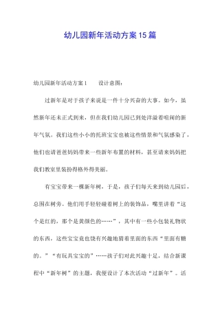 幼儿园新年活动方案15篇