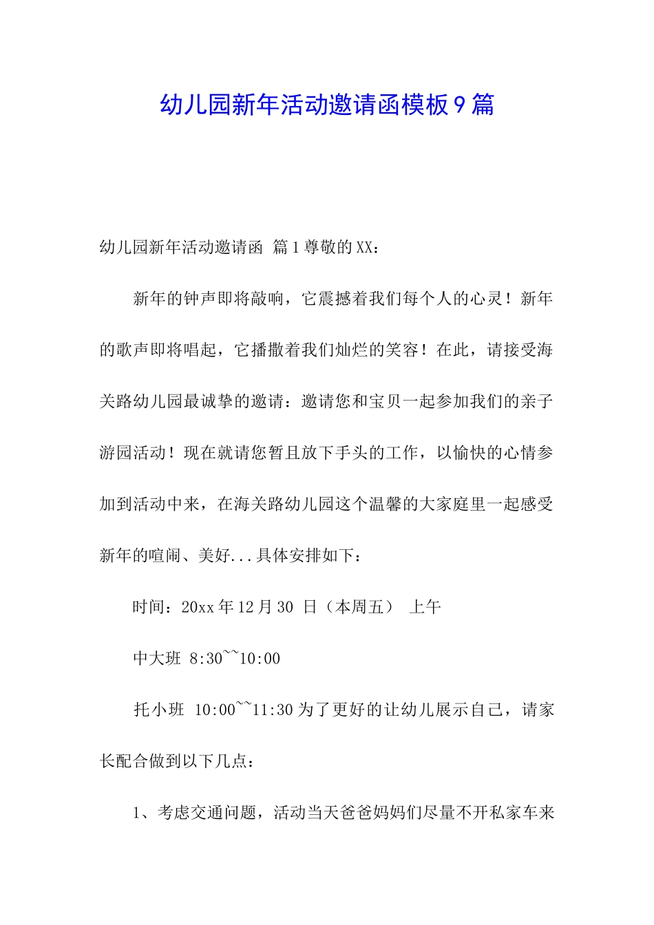 幼儿园新年活动邀请函模板9篇_第1页