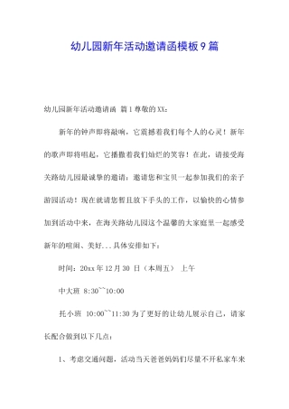 幼儿园新年活动邀请函模板9篇