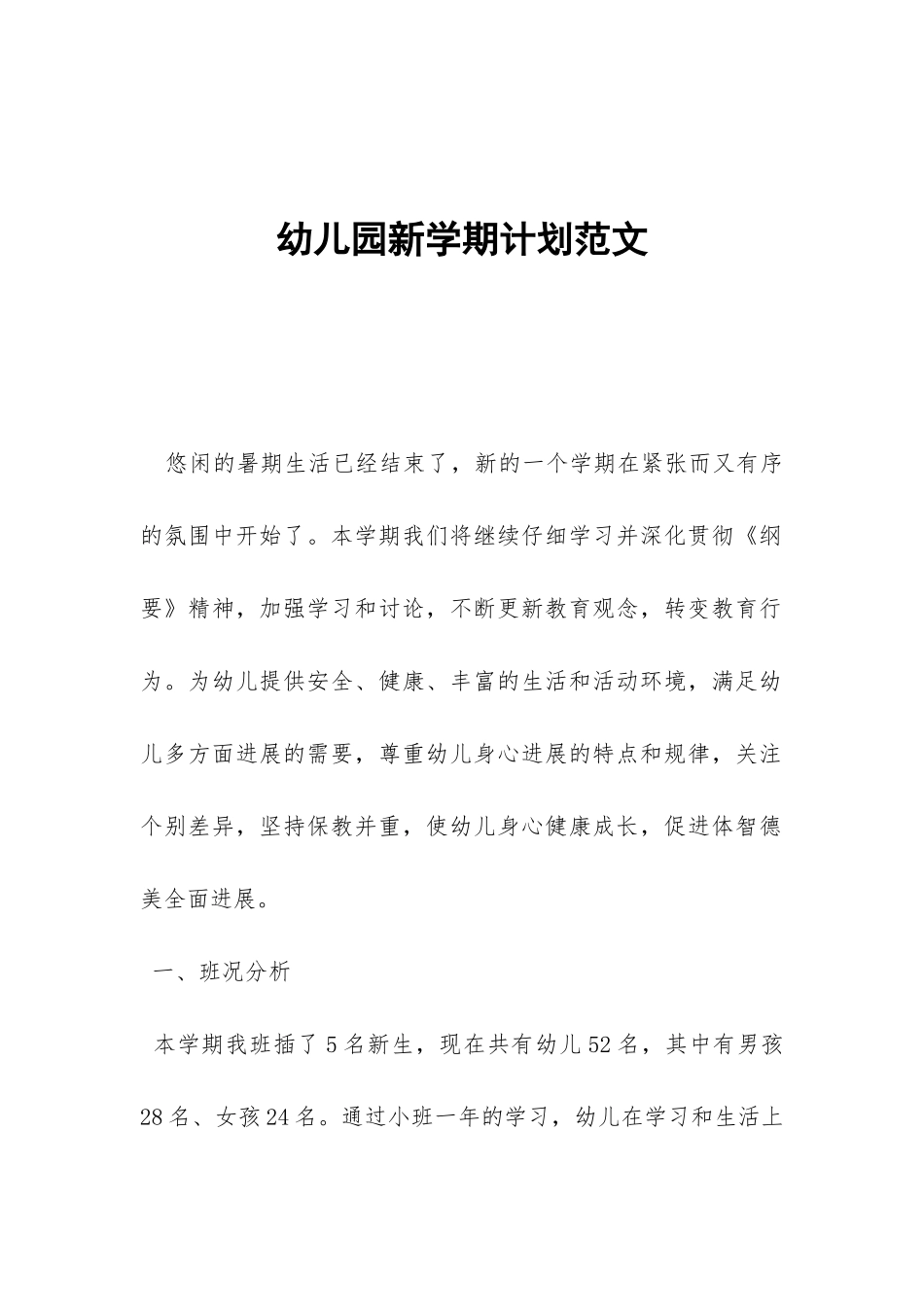 幼儿园新学期计划范文-_第1页
