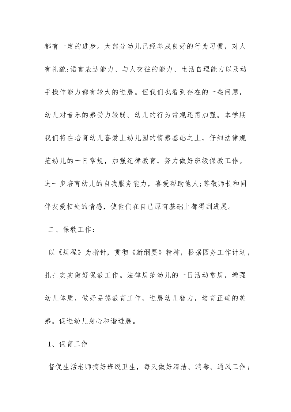 幼儿园新学期计划范文-_第2页