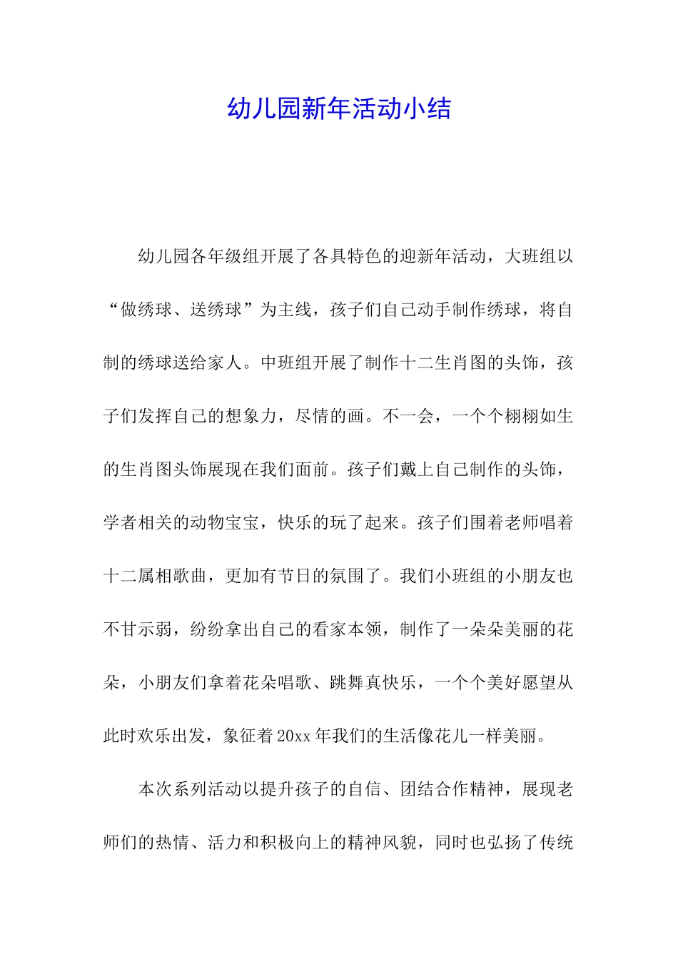 幼儿园新年活动小结_第1页