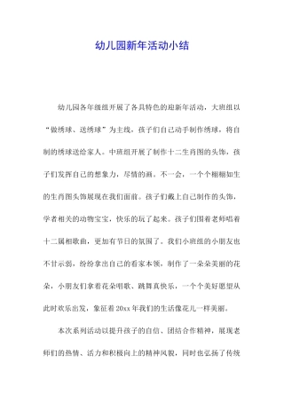 幼儿园新年活动小结