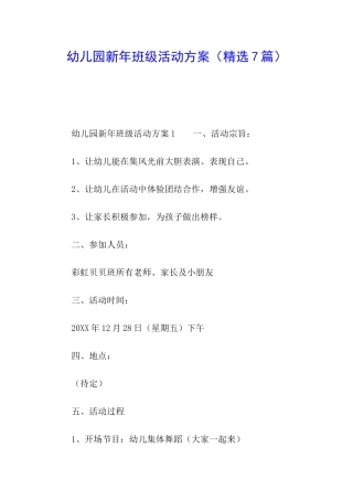 幼儿园新年班级活动方案