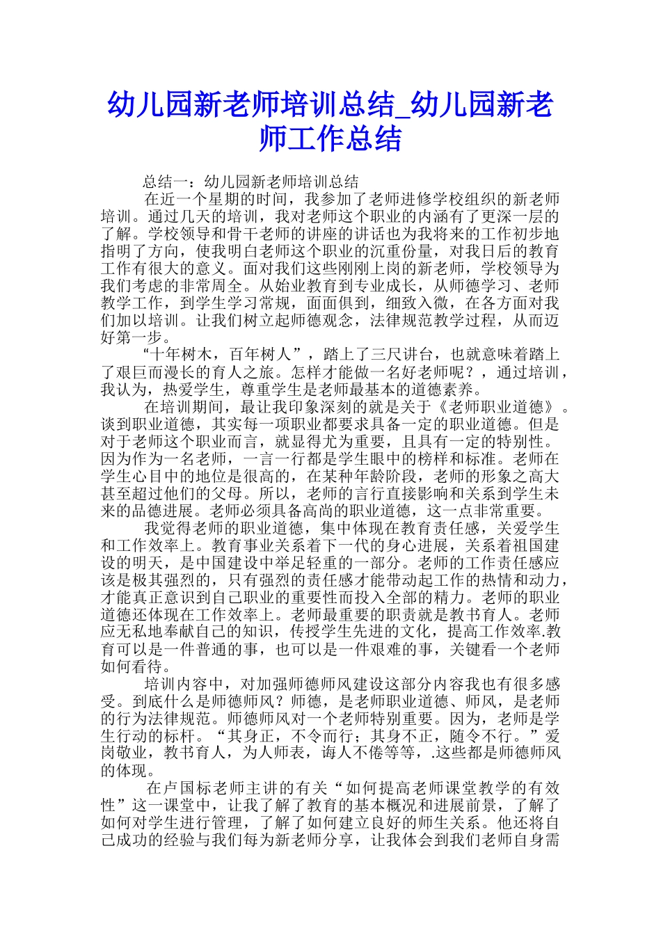 幼儿园新教师培训总结-幼儿园新教师工作总结_第1页