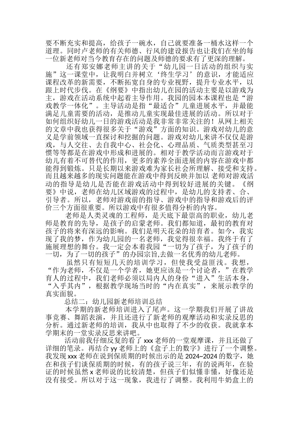 幼儿园新教师培训总结-幼儿园新教师工作总结_第2页