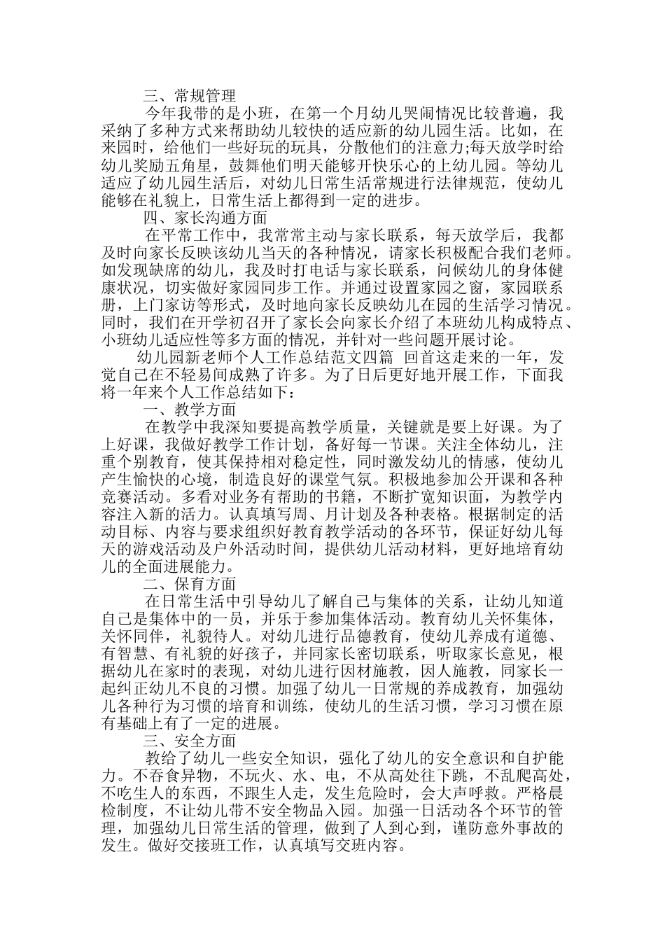幼儿园新教师个人工作总结范文四篇-幼儿园新教师个人工作总结_第3页