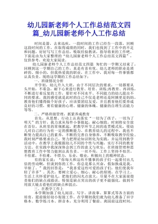 幼儿园新教师个人工作总结范文四篇-幼儿园新教师个人工作总结